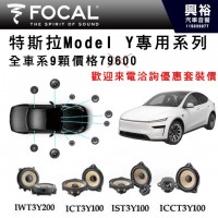 【FOCAL】Tesla特斯拉Model Y專用 全車系9顆 歡迎來電洽詢優惠套裝價