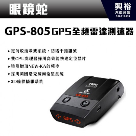【眼鏡蛇】GPS-805 GPS全頻雷達測速器 ＊內建雷達接收器