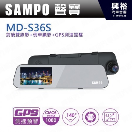 【SAMPO】MD-S36S MSD36S 行車紀錄器 | 前後雙錄+GPS測速提醒+1080P高畫質＊公司貨