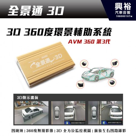 【全景通】3D AVM 360度行車環景輔助系統(3代) ＊3D全方位監控/四鏡頭無縫式影像/高清錄影＊工資另計 台灣製造