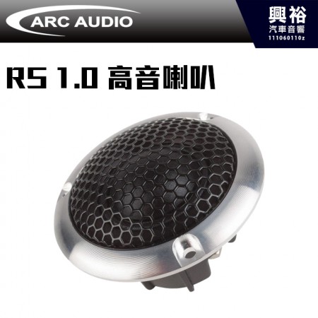 【ARC Audio】RS系列喇叭 RS1.0 高音喇叭