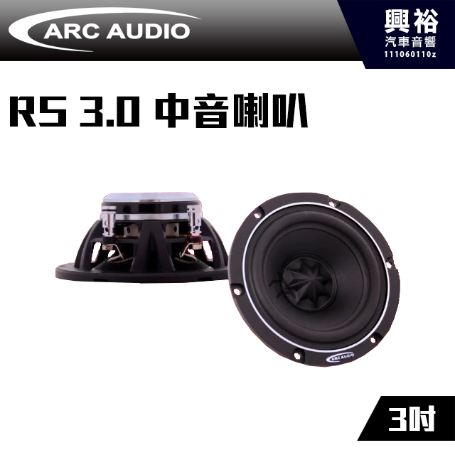 【ARC Audio】RS系列喇叭 RS3.0 中音喇叭