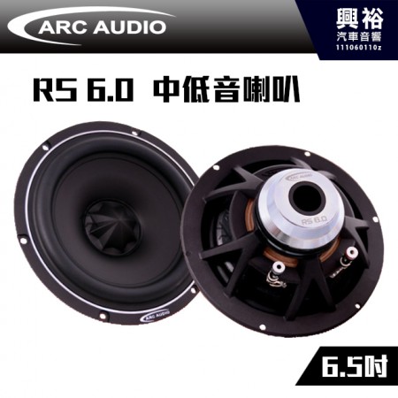 【ARC Audio】RS系列喇叭 RS6.0 中低音喇叭