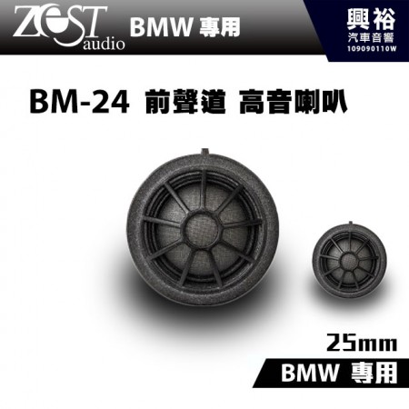 【ZEST AUDIO】BM-24 BMW專用 前聲道高音喇叭＊BMW全系列適用 