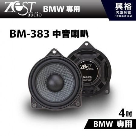 【ZEST AUDIO】BM-383 BMW專用  中音喇叭＊BMW 1系/5系/7系/Z系適用 