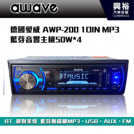   【AWAVE】德國愛威  AWP-200 1DIN MP3 藍芽音響主機50W*4／BT／絕對美聲／藍芽無碟機*MP3*USB*AUX*FM