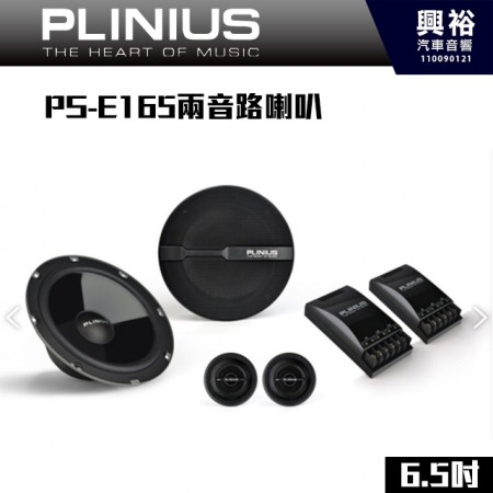 【PLINIUS 譜樂詩】PS-E165 兩音路喇叭6.5吋喇叭*公司貨
