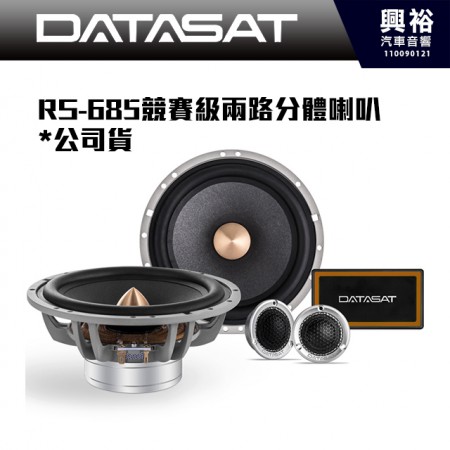 【DATASAT 大地之聲】RS-685競賽級RS685兩路分體喇叭*公司貨