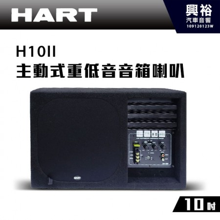 【HART】10吋主動式重低音音箱喇叭H10II