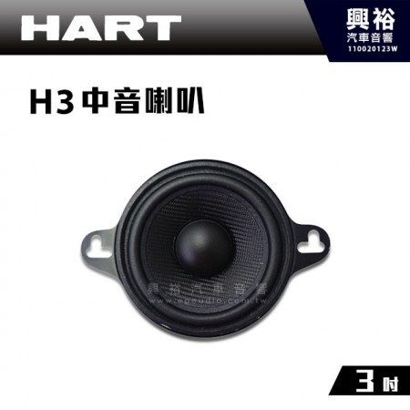 【HART】3吋中音喇叭H3(單顆)＊最大功率 60W 公司貨