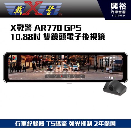 【X戰警】AR770 GPS 10.88吋雙鏡頭電子後視鏡 行車紀錄器 TS碼流 強光抑制 原廠保固