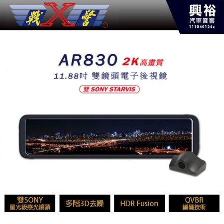 【X戰警】AR830 1080P 11.88吋雙鏡頭電子後視鏡 TS碼流 SONY鏡頭 行車紀錄器*贈32G記憶卡