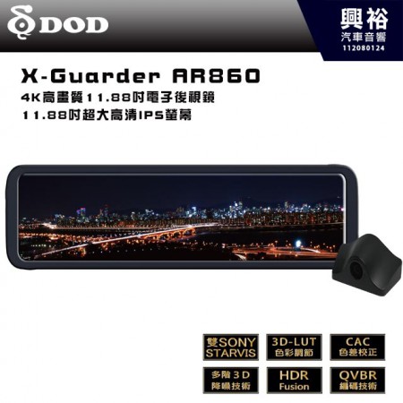 【DOD】X-Guarder AR860｜4K+1080P高畫質夜視鏡頭｜11.88吋超大高清IPS螢幕電子後視鏡｜前後 SONY STARVIS高清感光元件｜F/NO1.55 超大光圈｜