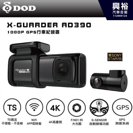 【DOD】X-GUARDER AD390 1080P GPS 行車紀錄器｜2K+1080P高清畫質｜單鏡頭4K高畫質｜F/NO1.55大光圈｜