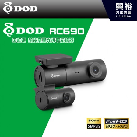 【DOD】 RC690 雙Sony星光級 前後1080P WiFi GPS區間測速 口紅姬 行車紀錄器