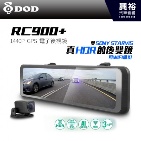 【DOD】RC900+ 1440p GPS 電子後視鏡 雙鏡頭行車紀錄器＊WIFI存檔備份+11.26吋滿版觸控螢幕+真HDR＊贈128G記憶卡(公司貨)