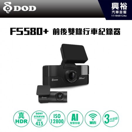 【DOD】FS580+ SONY星光級夜視前後雙錄行車紀錄器 真4K HDR AI智慧存檔 區間測速 三年保固 公司貨