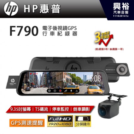 【HP 惠普】F790 電子後視鏡GPS行車紀錄器＊前後雙錄+全屏觸控+分屏顯示+停車監控+倒車顯影＊送32G記憶卡 (公司貨)