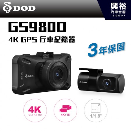 【DOD】GS980D 4K+1K雙鏡頭行車紀錄器 真HDR 5GWIFI高速傳輸 3年保固