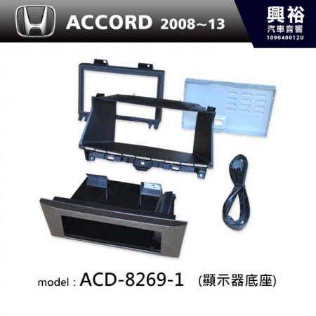 【HONDA】2008-2013 ACCORD (顯示器底座) ACD-8269-1