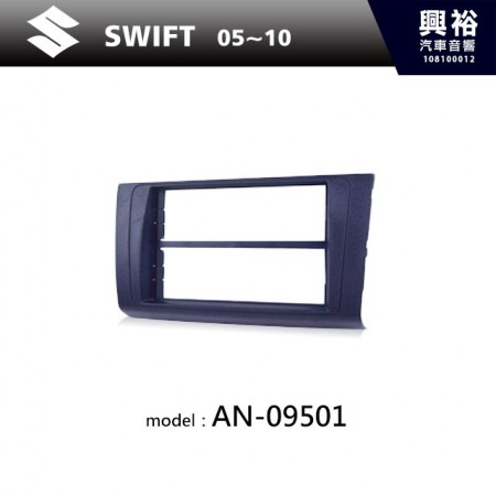 【SUZUKI】05~10年 SWIFT 主機框 AN-09501