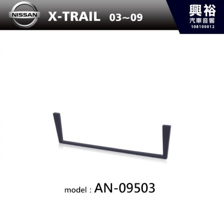 【NISSAN】03~09年X-TRAIL 主機框 AN-09503