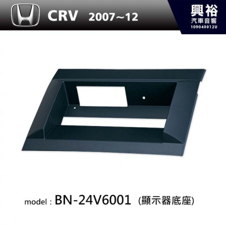 【HONDA】2007~2012年 CRV專用 顯示器底座 BN-24V6001