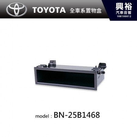 【TOYOTA】豐田全車系置物盒 BN-25B1468