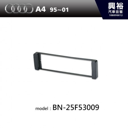 【AUDI】95~01年 A4 主機框 BN-25F53009