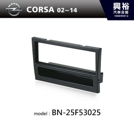 【OPEL】02~14年 CORSA 主機框 BN-25F53025