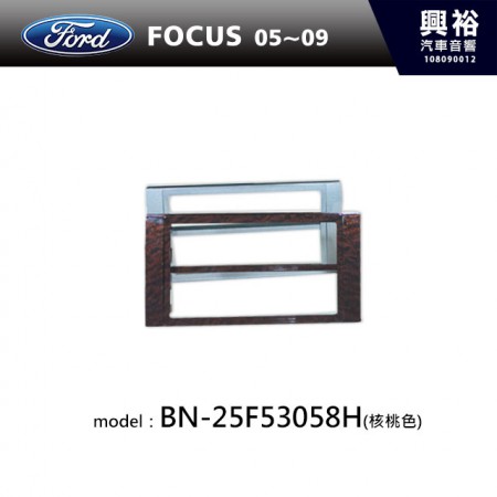 【FORD】05~09年 FOCUS 主機框(核桃木) BN-25F53058H