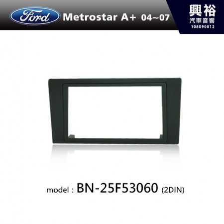 【FORD】04~07年 Metrostar A+ 主機框(2DIN) BN-25F53060