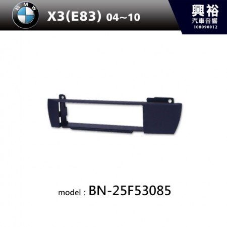 【BMW】04~10年 X3(E83) 主機框 BN-25F53085