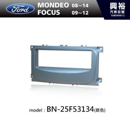 【FORD】08~14年MONDEO | 09~12年FOCUS (銀色)主機框 BN-25F53134