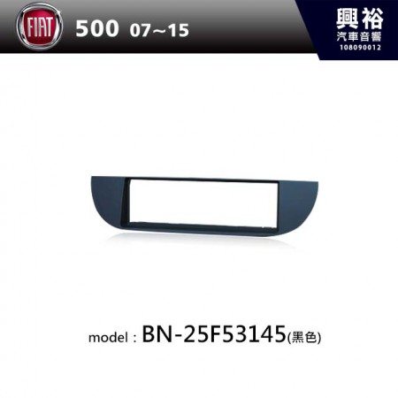 【FIAT】07~15年 500 主機框-黑色 BN-25F53145
