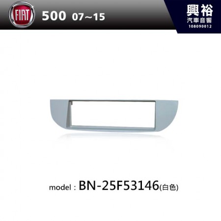 【FIAT】07~15年 500 主機框-白色 BN-25F53146