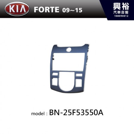 【KIA】09~15年 FORTE 主機框 BN-25F53550A
