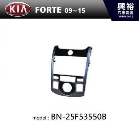 【KIA】09~15年 FORTE 主機框 BN-25F53550B