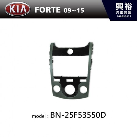 【KIA】09~15年 FORTE 主機框 BN-25F53550D