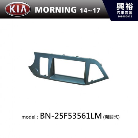 【KIA】14~17年 MORNING 主機框(開關式) BN-25F53561LM