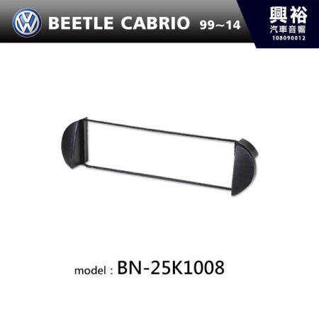 【VW】99~14年 BEETLE CABRIO金龜車 主機框 BN-25K1008