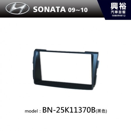 【HYUNDAI】09~10年 SONATA 主機框(黑色) BN-25K11370B