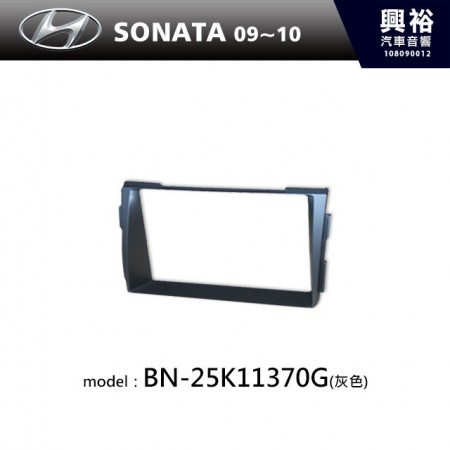 【HYUNDAI】09~10年 SONATA 主機框(灰色) BN-25K11370G