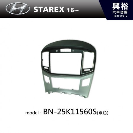 【HYUNDAI】2016~年 STAREX 主機框(銀色) BN-25K11560S