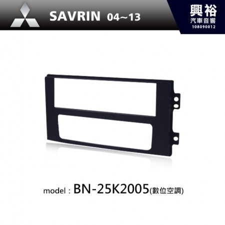 【MITSUBISHI】04~13年 SAVRIN 主機框(數位空調) BN-25K2005