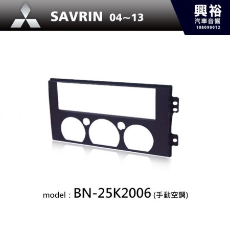 【MITSUBISHI】04~13年 SAVRIN 主機框(手動空調) BN-25K2006