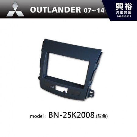 【MITSUBISHI】07~14年 OUTLANDER 主機框(灰色) BN-25K2008