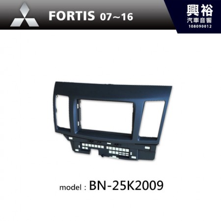 【MITSUBISHI】07~16年 FORTIS 主機框 BN-25K2009