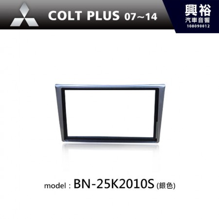 【MITSUBISHI】07~14年 COLT PLUS主機框(銀色)BN-25K2010S