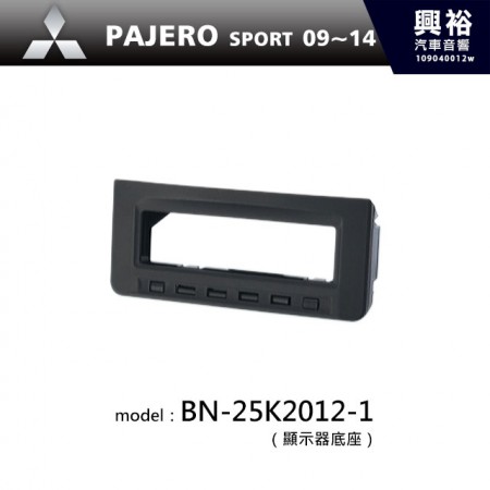 【MITSUBISHI】09~14年PAJERO SPORT顯示器底座 BN-25K2012-1